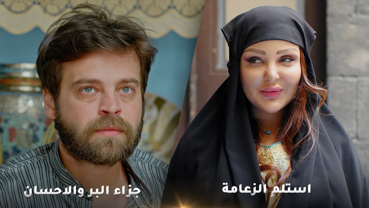 لوحة استلم الزعامة لوحة جزاءرضا والاحسان