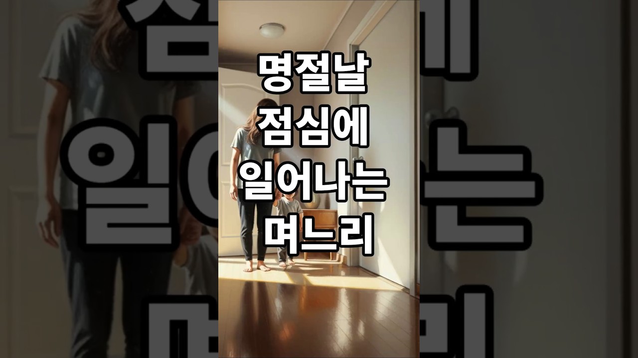 명절날 점심에 일어나는 며느리#사연#이야기#명절#며느리#시어머니