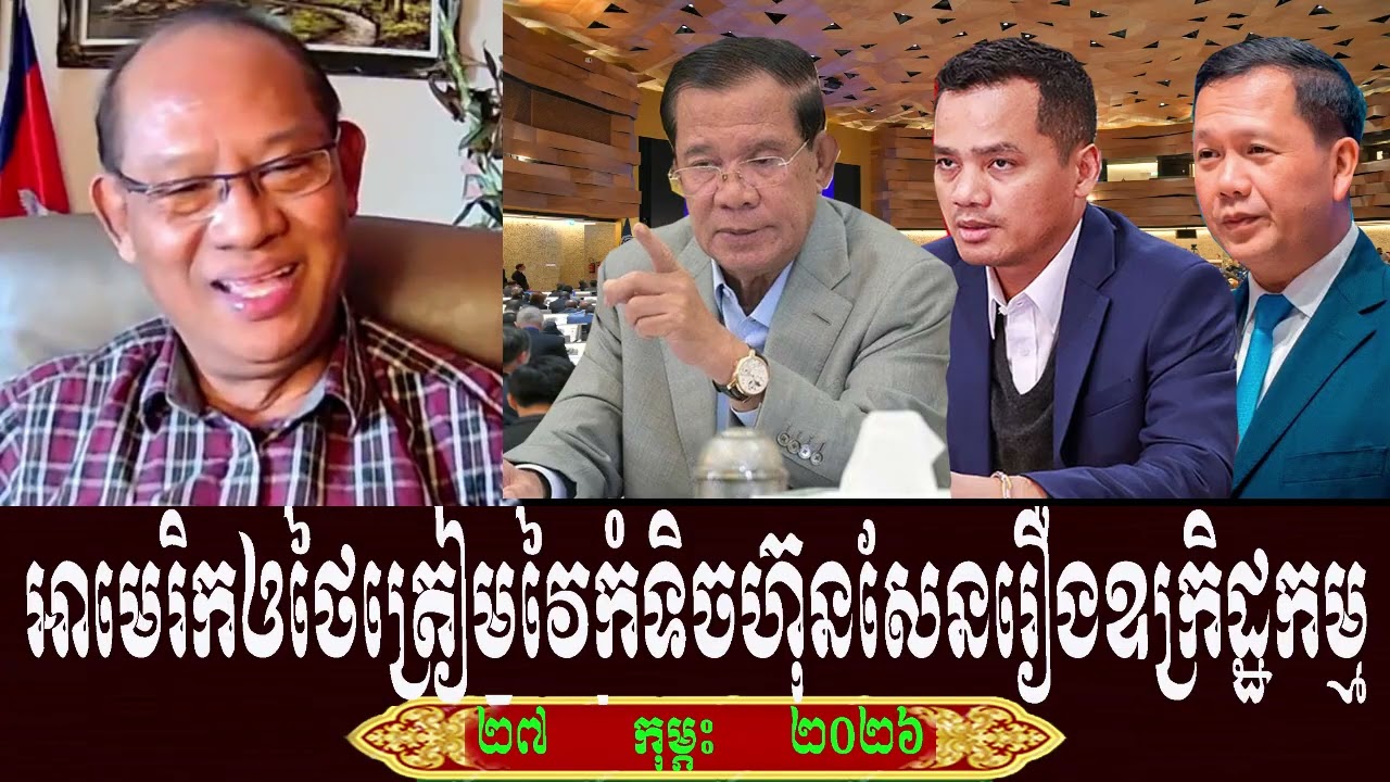 Muonh Sarath Talk About Prime Minister Hun Sen, Friday 27 February 2026