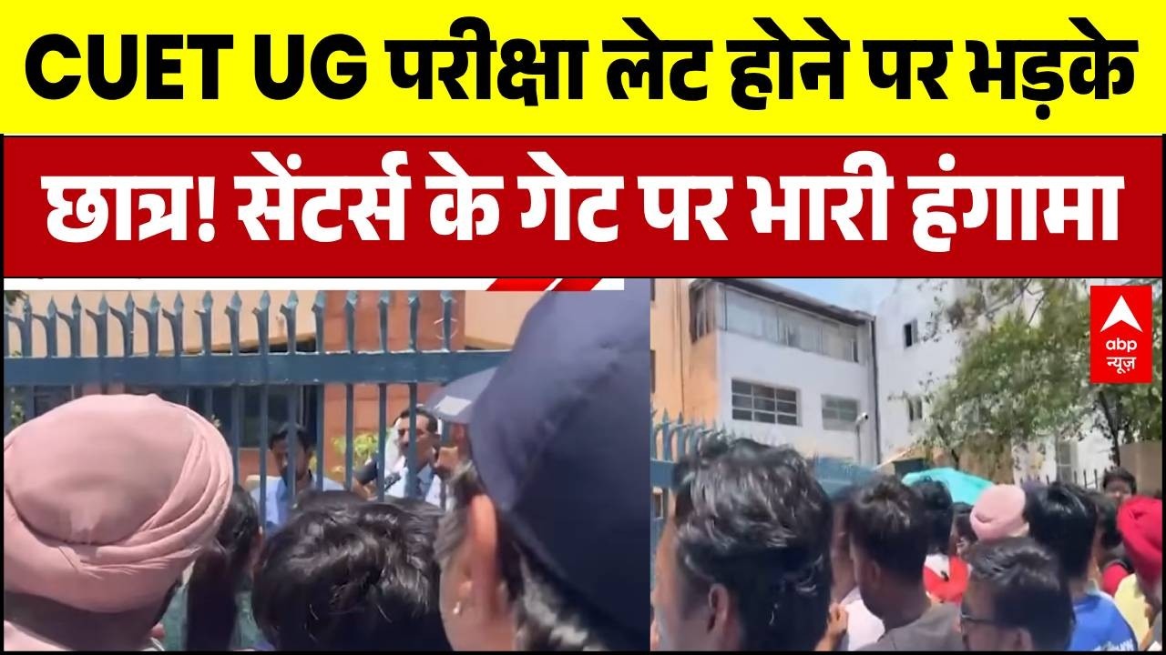 CUET Exam Delay: परीक्षा लेट होने पर भड़के छात्र! | Breaking | CUET UG 2026 | Latest News
