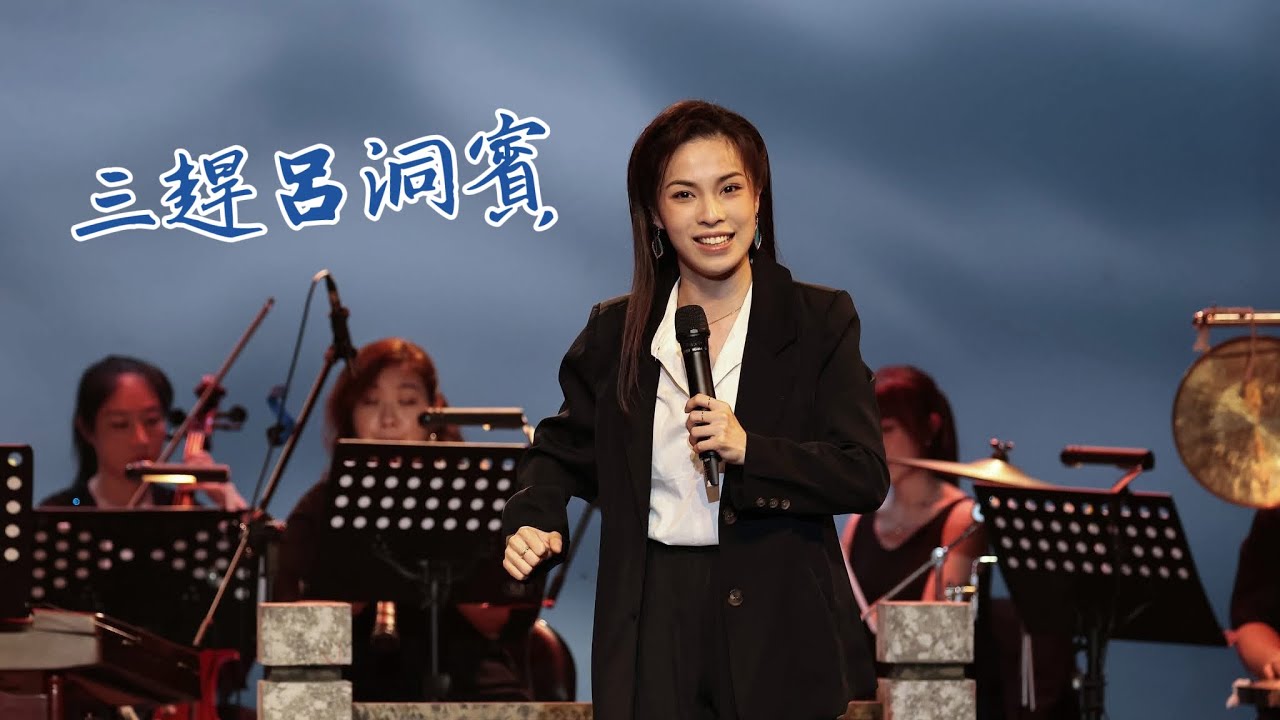 2024國立臺灣戲曲學院歌仔戲學系【歌仔30正青春—春泥護花】演唱《三趕呂洞賓》