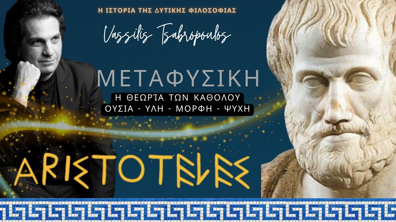 🎙️Η ΜΕΤΑΦΥΣΙΚΗ ΤΟΥ ΑΡΙΣΤΟΤΕΛΗ /  Η Ιστορία της Δυτικής Φιλοσοφίας.  Βασίλης Τσαμπρόπουλος