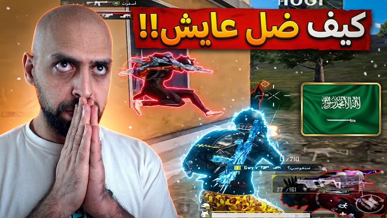 حماس عماير السكول في السيرفر السعودي عالم أخر قوي تفوق على نفسه الصراحة !! ببجي موبايل .