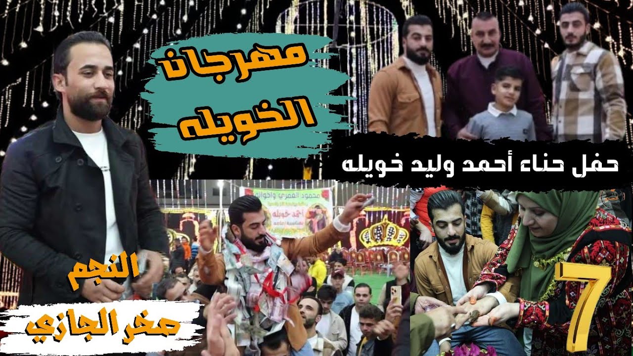 حنا رمثاوي _ يمه ويا يمه شديلي مخداتي _ الفنان صخر الجازي _ حفل حنا أحمد وليد خويله 2025