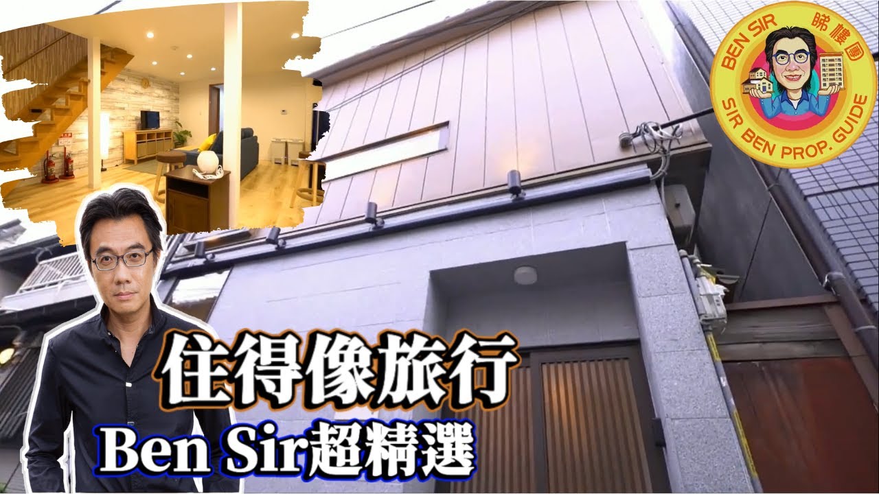 BenSir睇樓團 |【#住得像旅行超精選】住日本有韓國感覺真係冇得頂！