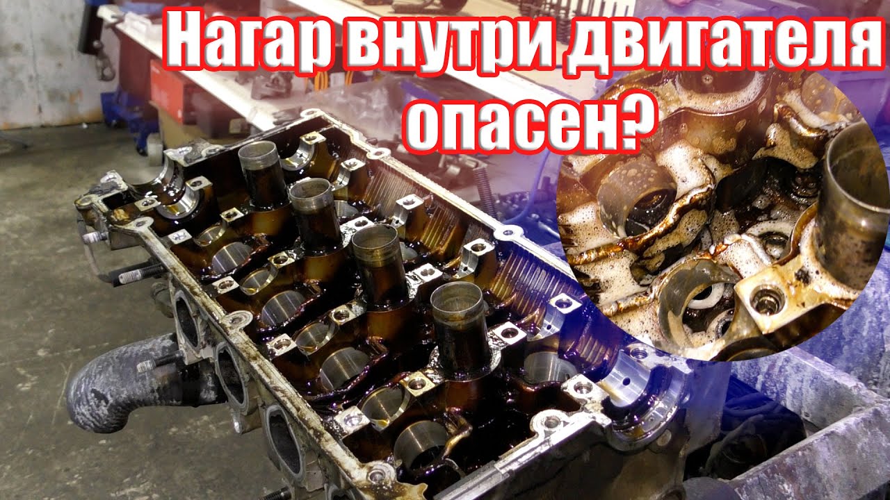 НАГАР В ДВИГАТЕЛЕ ОПАСЕН! СРОЧНО НУЖНО ОТМЫТЬ!