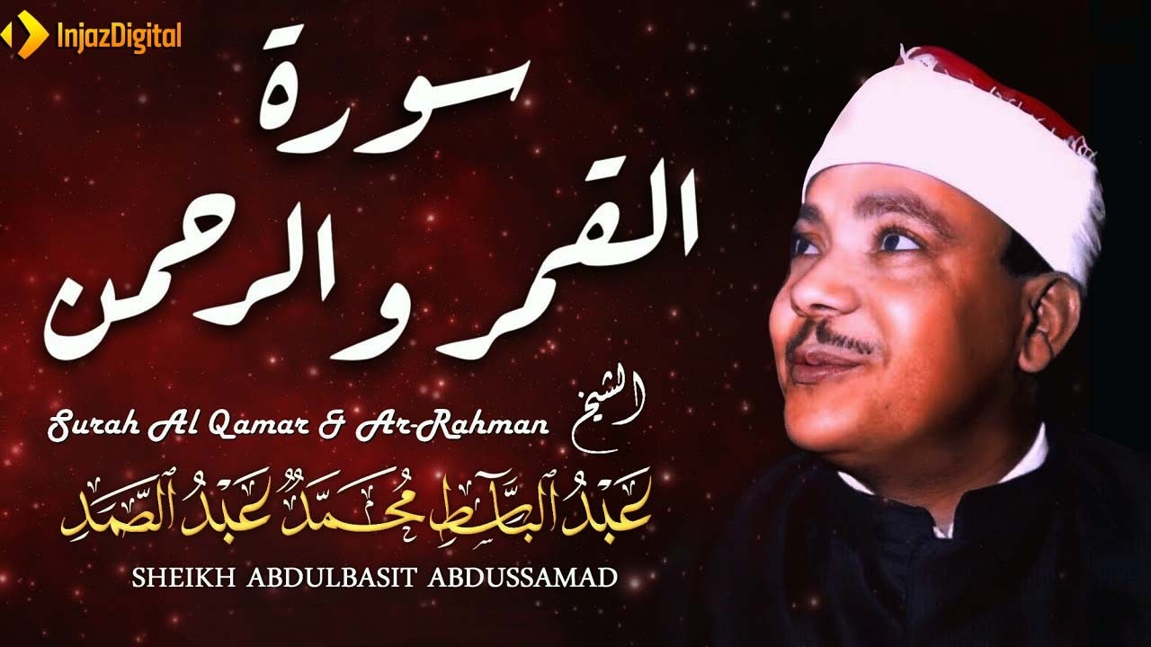 الشيخ عبد الباسط عبد الصمد | تلاوة تقشعر لها الأبدان من سورتي القمر والرحمن | جودة عالية ᴴᴰ