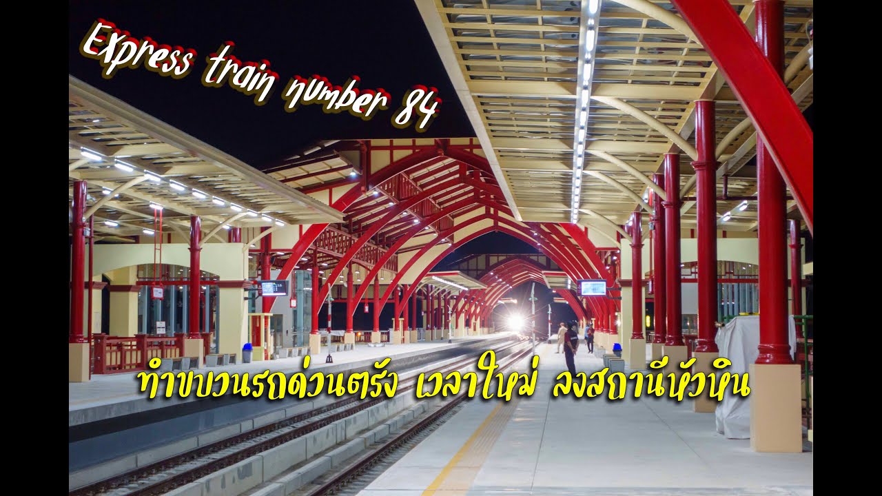ทำขบวน 84 ลงสถานีหัวหินใหม่เข้ากทม. เวลาใหม่ถึงเร็วกว่าเดิม