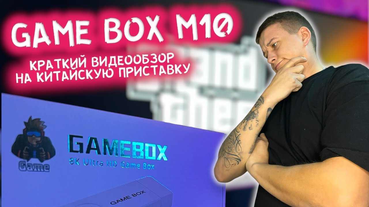 Краткий видео обзор на GAME BOX M10