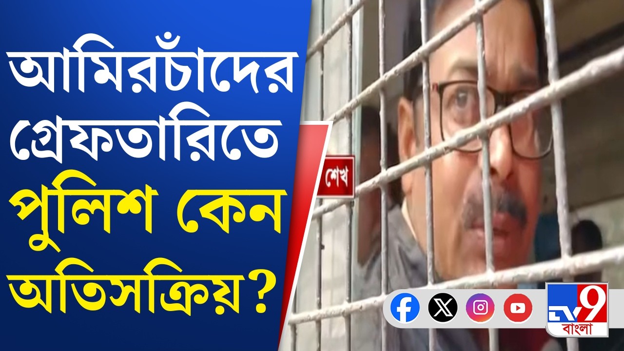 Nadia Eye Donation Controversy: আদালতে মুখ পুড়ল কৃষ্ণনগর কোতোয়ালি থানার পুলিশের