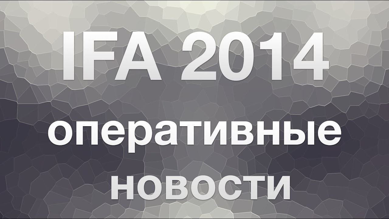 IFA 2014 Оперативные Новости