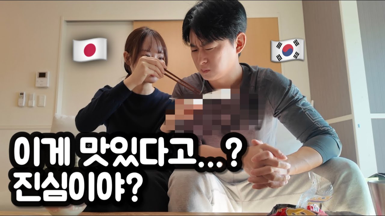 이게 진심으로 맛있다고? 일본인아내가 맛있다고하는 그것…