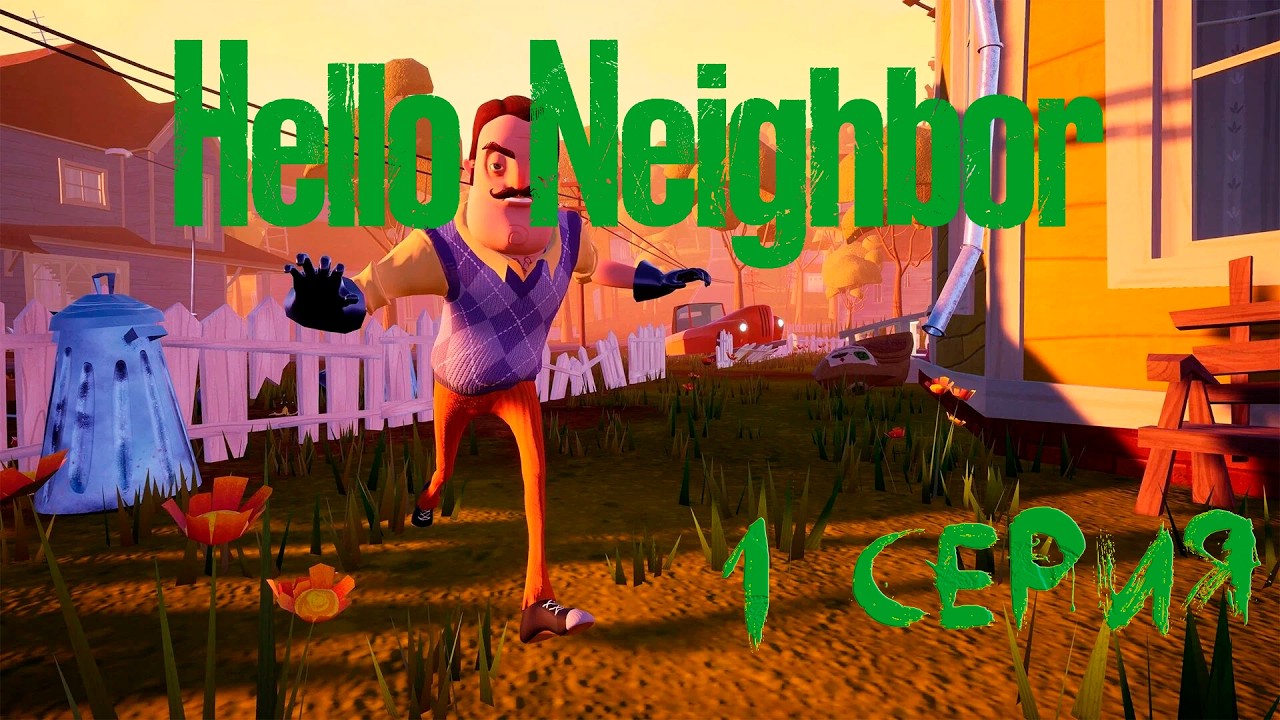 НАЧАЛО КОШМАРА 😱 Hello Neighbor - Серия 1