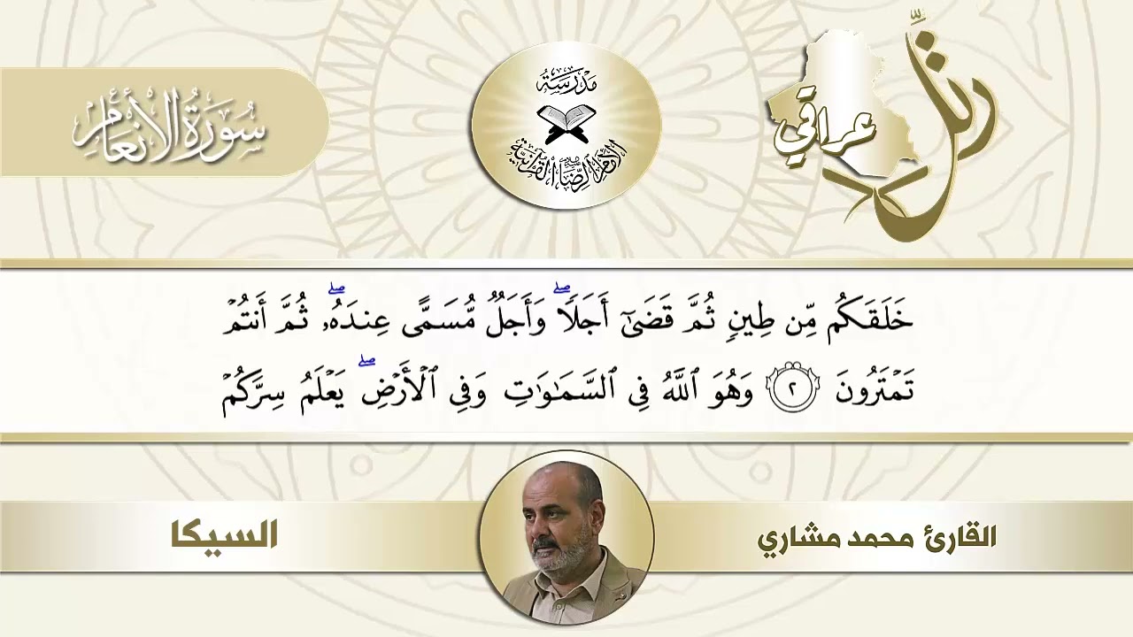 رتل عراقي بالمقامات الرئيسة - سورة الانعام - مقام السيكا - القارئ محمد مشاري