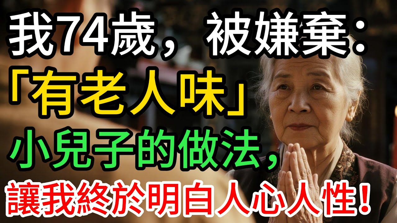 我74歲，被孫媳婦嫌棄：「有老人味」，小兒子讓我心寒，大兒子也讓我看清人性……