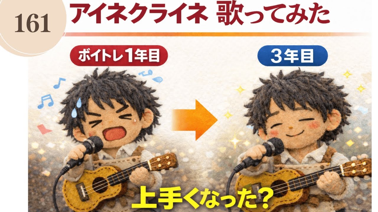 【比較検証】ボイトレ教室1年目と3年後を比較してみた（アイネクライネ/米津玄師）【cover162】