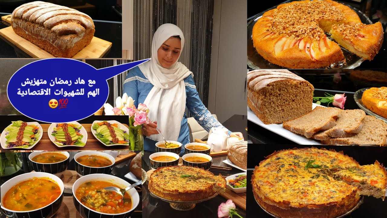 مع هاد رمضان 🌙برعي عائلتك بشهيوات اقتصادية💯 كيش بدون عجين او جبن/خبز الطوسط/كيكة التفاح/شربة البرغل