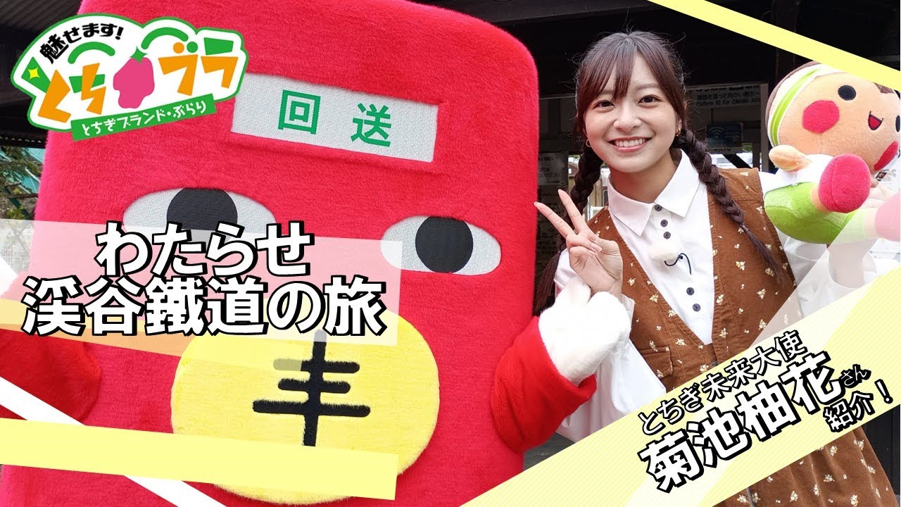 【とちブラ 2025 #29】わたらせ渓谷鐵道の旅（菊池柚花）