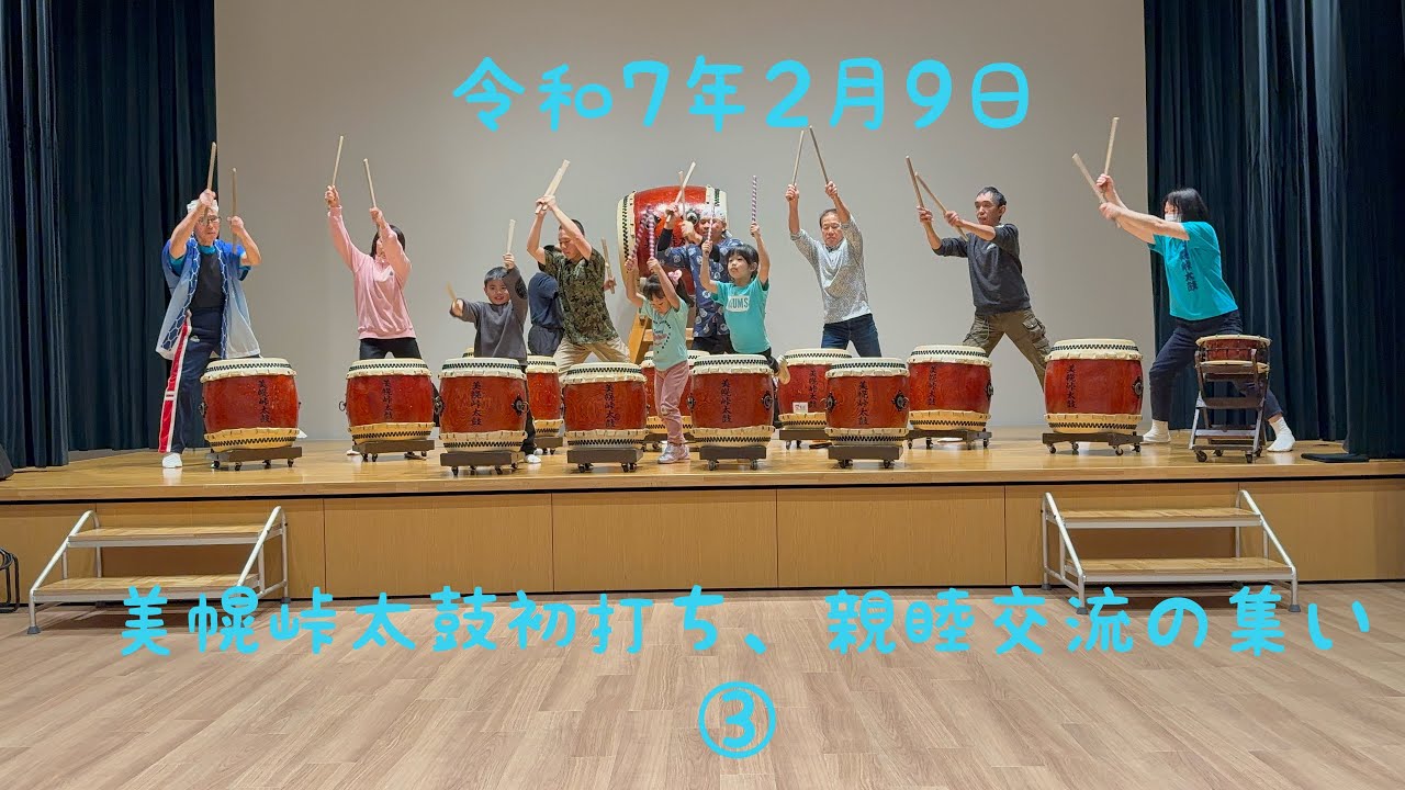 令和7年2月9日　美幌峠太鼓初打ち、親睦交流の集い③