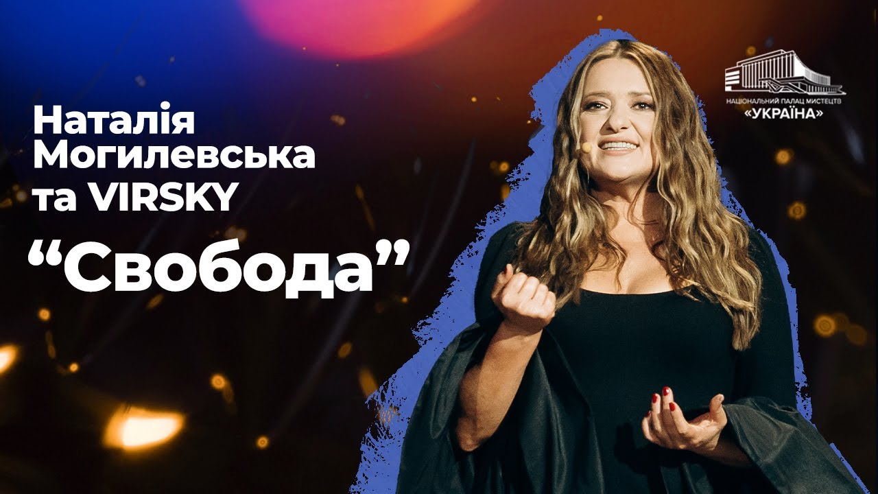 Наталія Могилевська та VIRSKY: «Свобода»