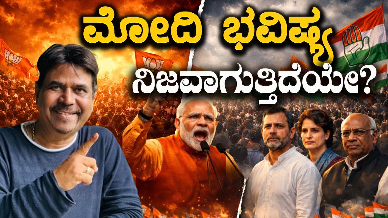 ಮೋದಿ ಭವಿಷ್ಯ ನಿಜವಾಗುತ್ತಿದೆಯೇ?