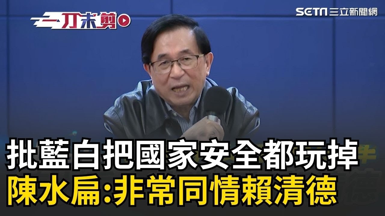 一刀未剪│陳水扁挺國防特別預算 感嘆非常同情賴清德！比我那時還難做 痛批藍白把國家安全都玩掉 能開這種政治玩笑嗎 稱一定要支持賴清德 做他的後盾│焦點人物大現場20260207│三立新聞台