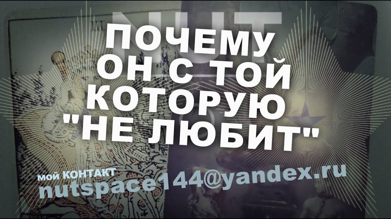 ПОЧЕМУ ОН С ТОЙ, КОТОРУЮ 