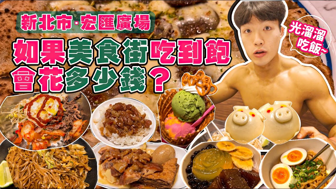 【美食街吃到飽Ep1】如果百貨公司美食街吃到飽 會花多少錢？大胃王挑戰 沒吃飽不能回家！新莊宏匯廣場 美食推薦｜必點、必吃品項｜新北 百貨 美食街 吃到飽｜大胃王 大食い 吃播 먹방