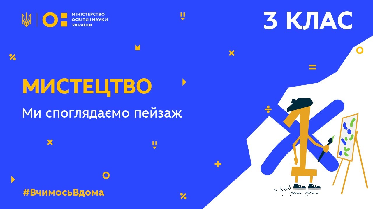 3 клас. Мистецтво. Ми споглядаємо пейзаж (Тиж.1:ВТ)