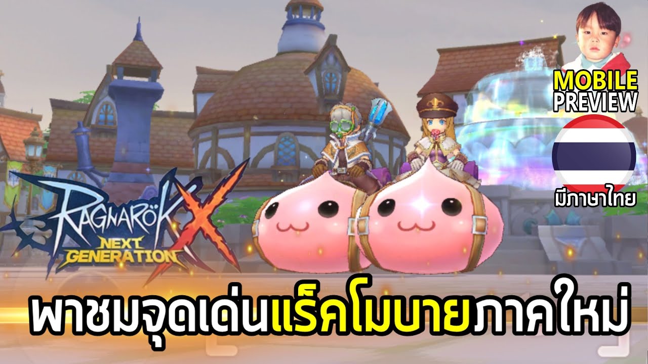Ragnarok X: Next Generation (ROX) เกมมือถือ MMO จาก Ragnarok Online มีภาษาไทย เปิดจริงแล้ววันนี้