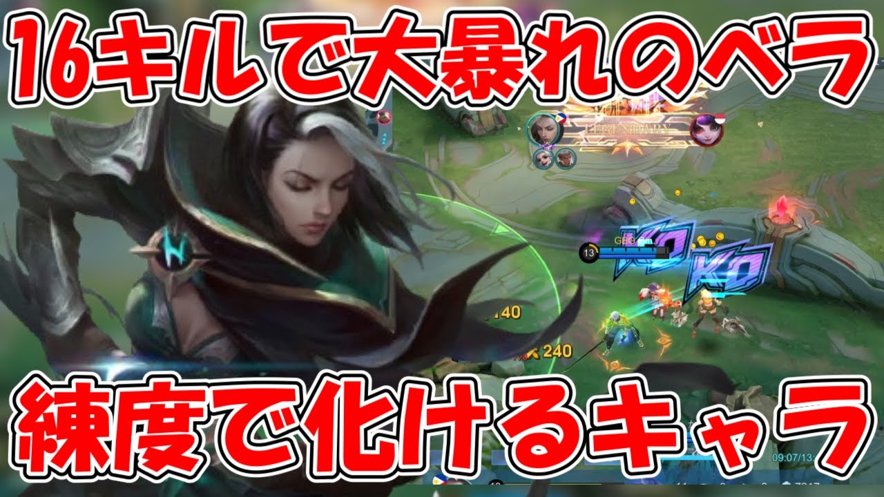 【モバレ-ベラが16Killで無双の巻】使える人しか使えない練度キャラで大暴れする！