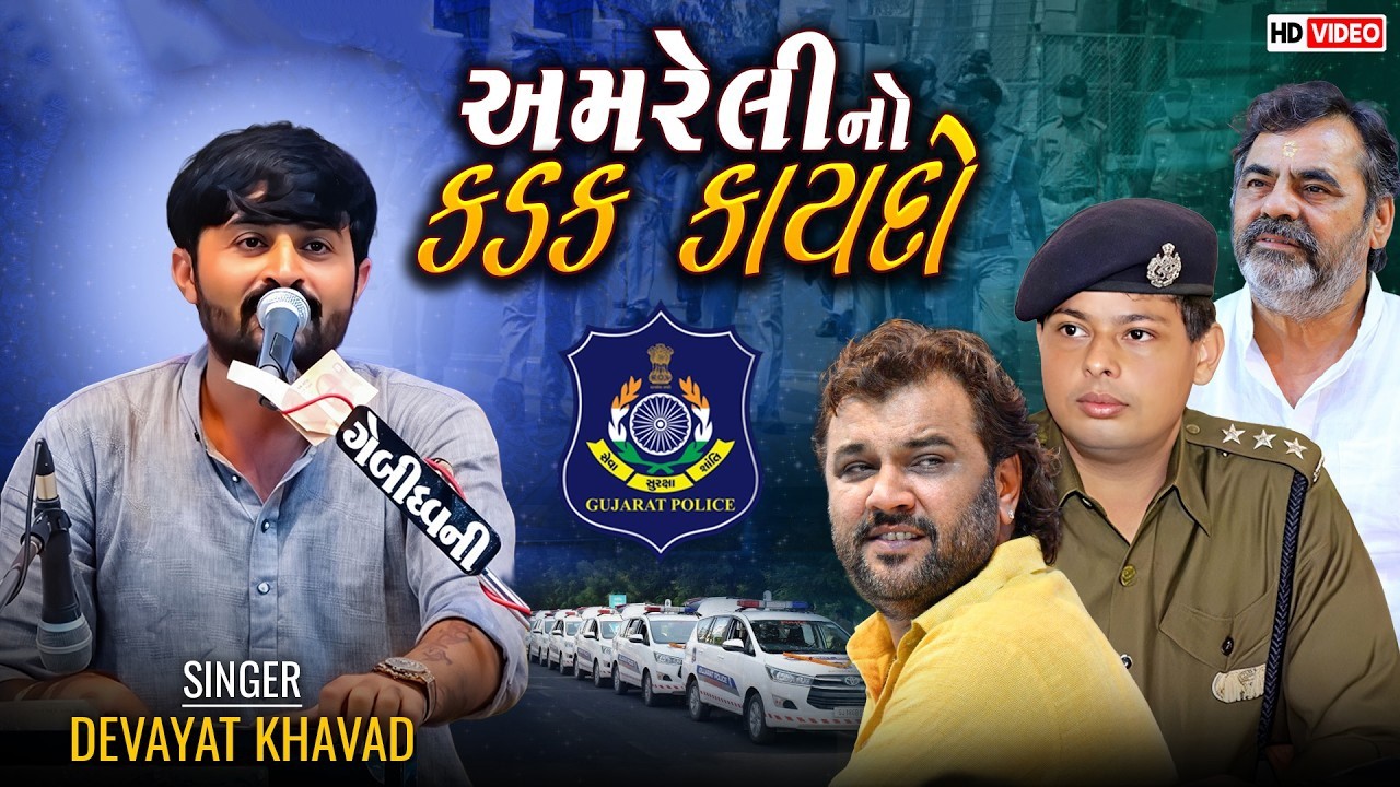 અમરેલી નો કડક કાયદો - Devayat Khavad || Chapakara Ni Mojj || Nirlipt Rai || Amreli Live Dayro