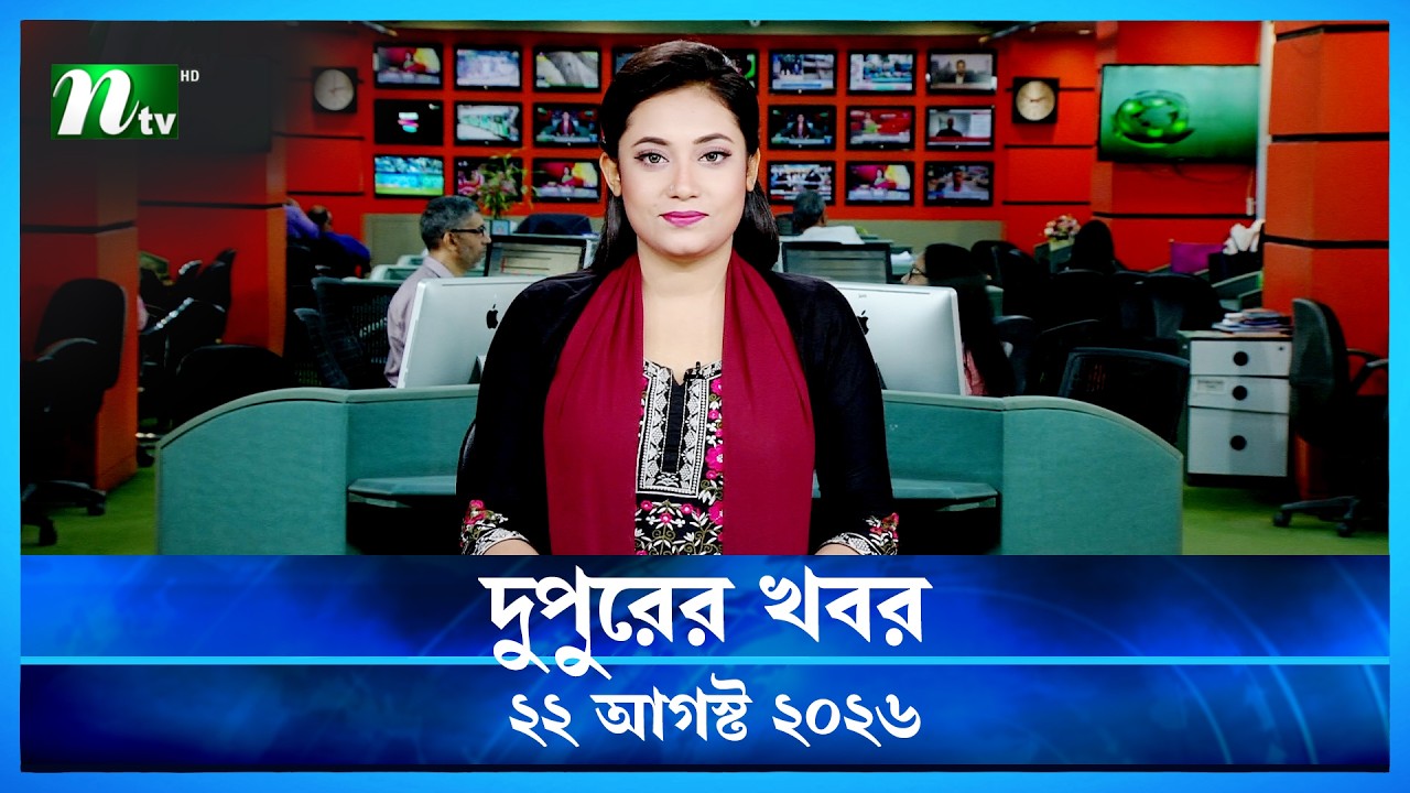 দুপুরের খবর | Dupurer Khobor | 22 August 2026 | NTV News | NTV Latest News Update