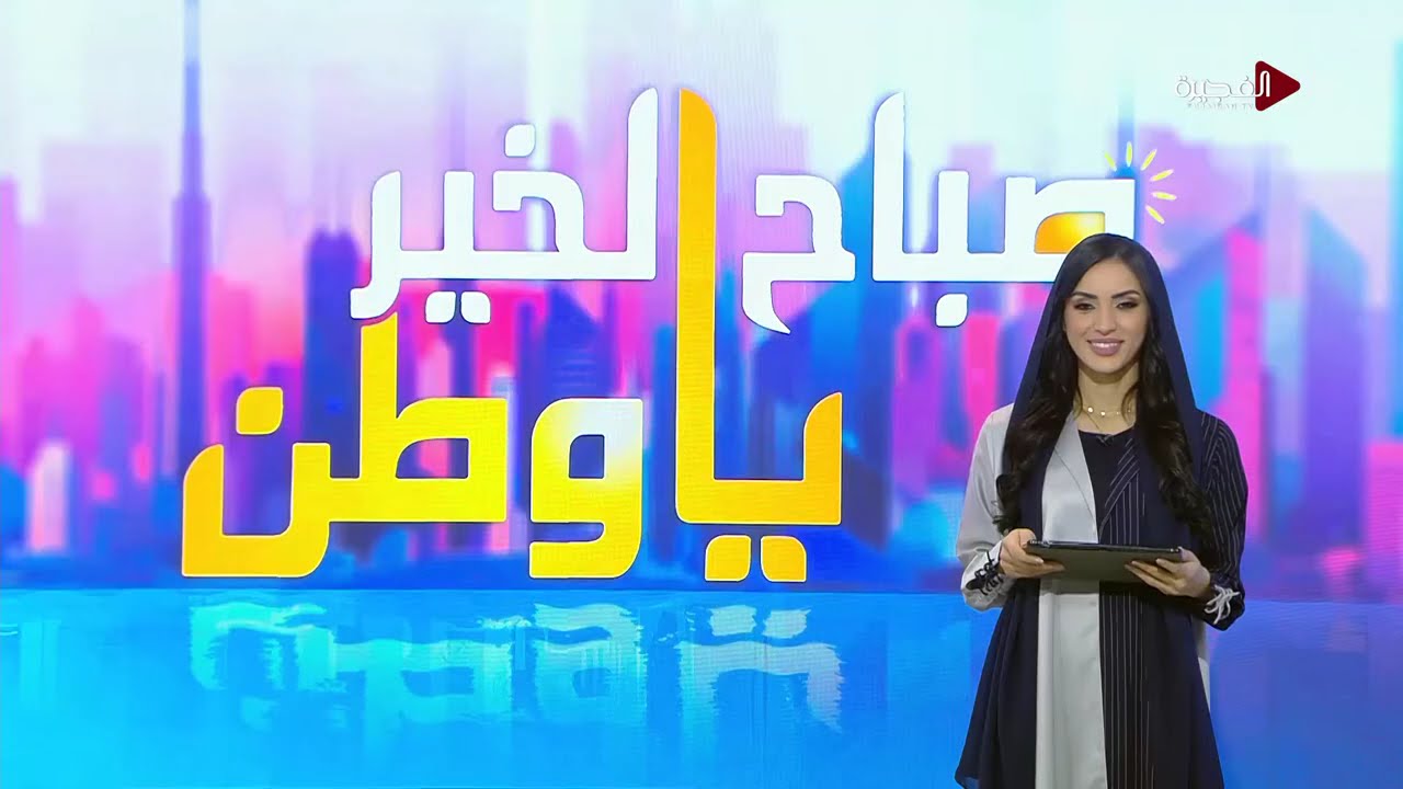 صباح الخير يا وطن | 06-02-2024