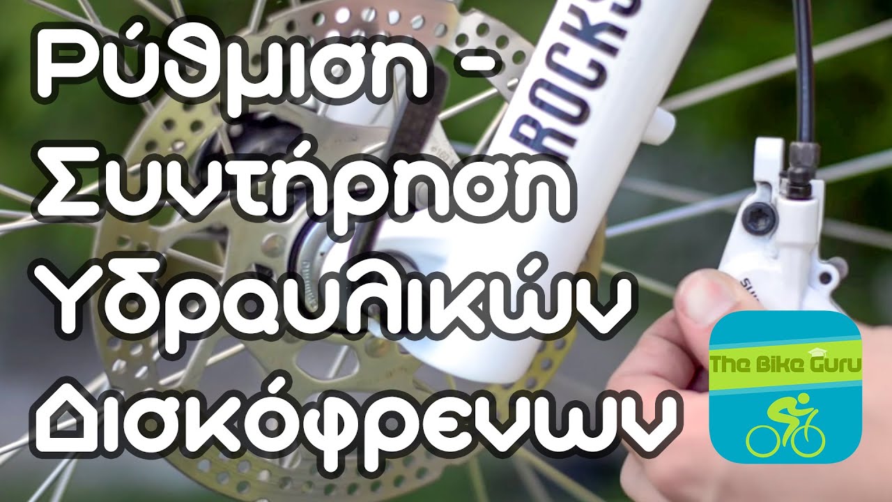 Ρύθμιση και συντήρηση υδραυλικών δισκόφρενων - Πως να αλλάξετε τακάκια