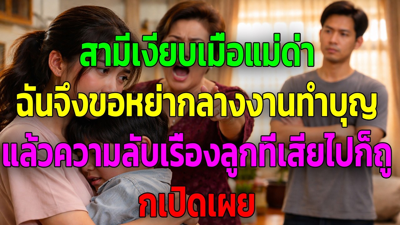 สามีเงียบเมื่อแม่ด่า ฉันจึงขอหย่ากลางงานทำบุญ แล้วความลับเรื่องลูกที่เสียไปก็ถูกเปิดเผย