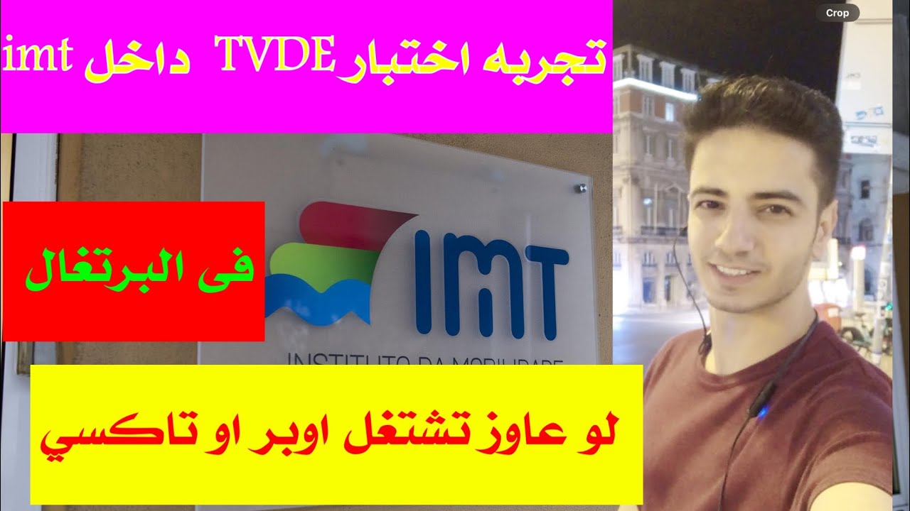 تجربه اختبار تيست imt للعمل سائق اوبر وتاكسى فى البرتغال #portugal #اكسبلور #travel 
