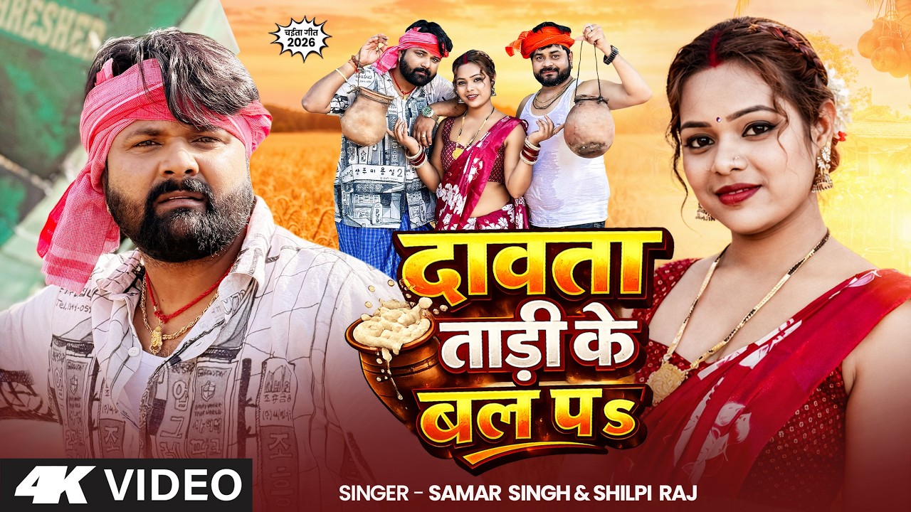 #Video - दावता ताड़ी के बल पS - #SamarSingh - DawataTadi Ke Bal Pa -#ShilpiRaj - Bhojpuri Chaita Song