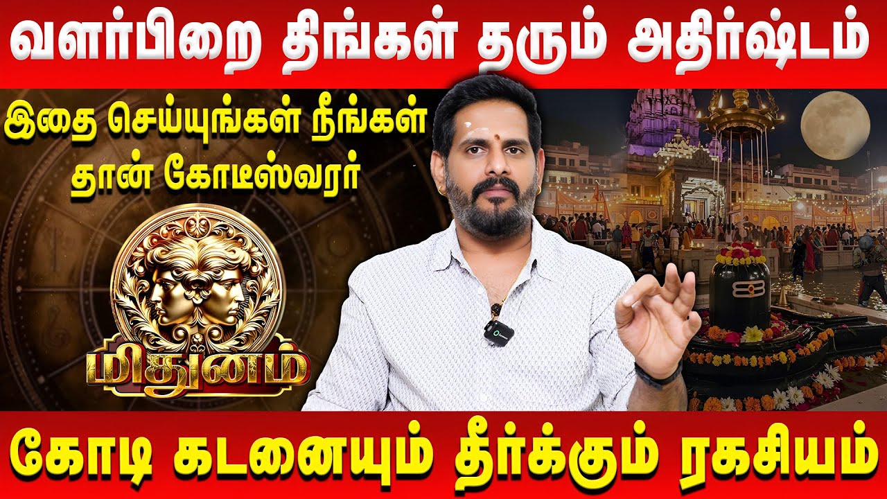 மிதுனம் - வளர்பிறை திங்கள் தரும் அதிர்ஷ்டம்  | Mithunam | Mahesh Iyer | Retro Aanmeegam