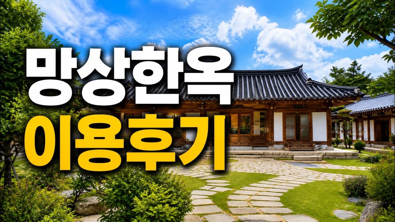 동해 망상리조트 한옥 내부 시설 소개 | 망상 6인용 한옥 누마루 직접 묵어본 솔직한 후기