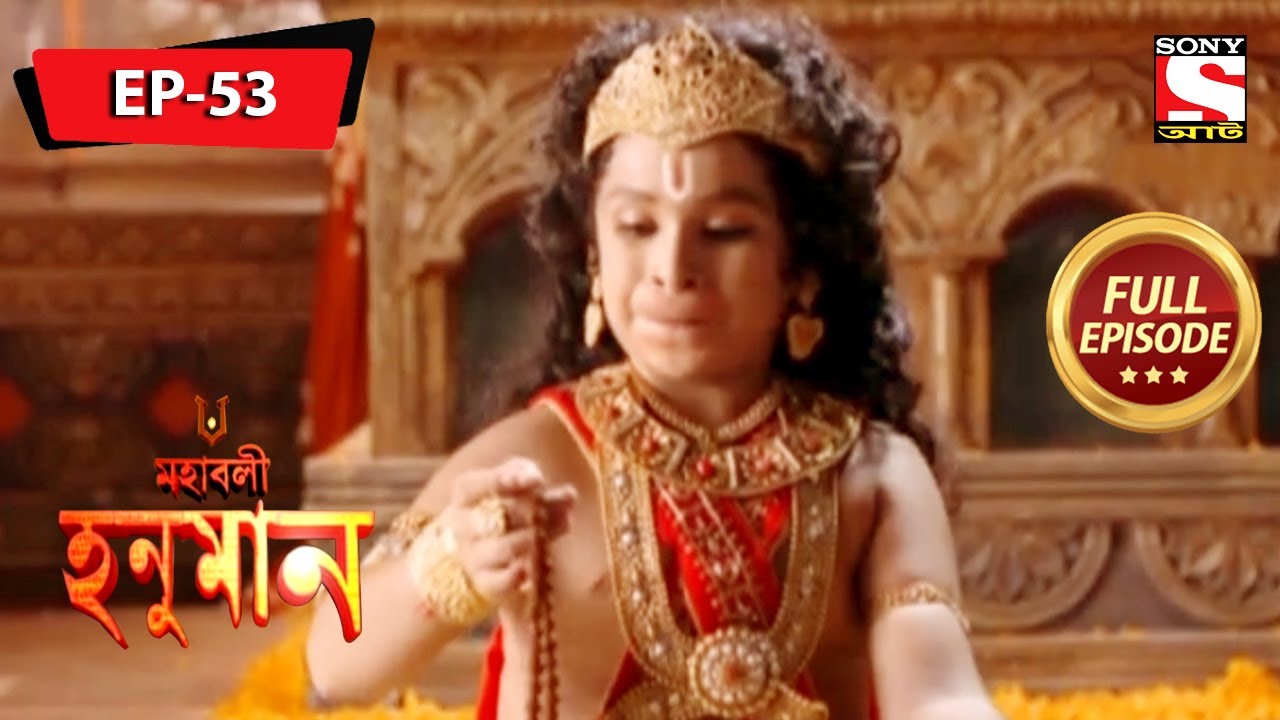 নিঃশর্ত ভালবাসা | মহাবলী হনুমান | Mahabali Hanuman | Full Episode - 53