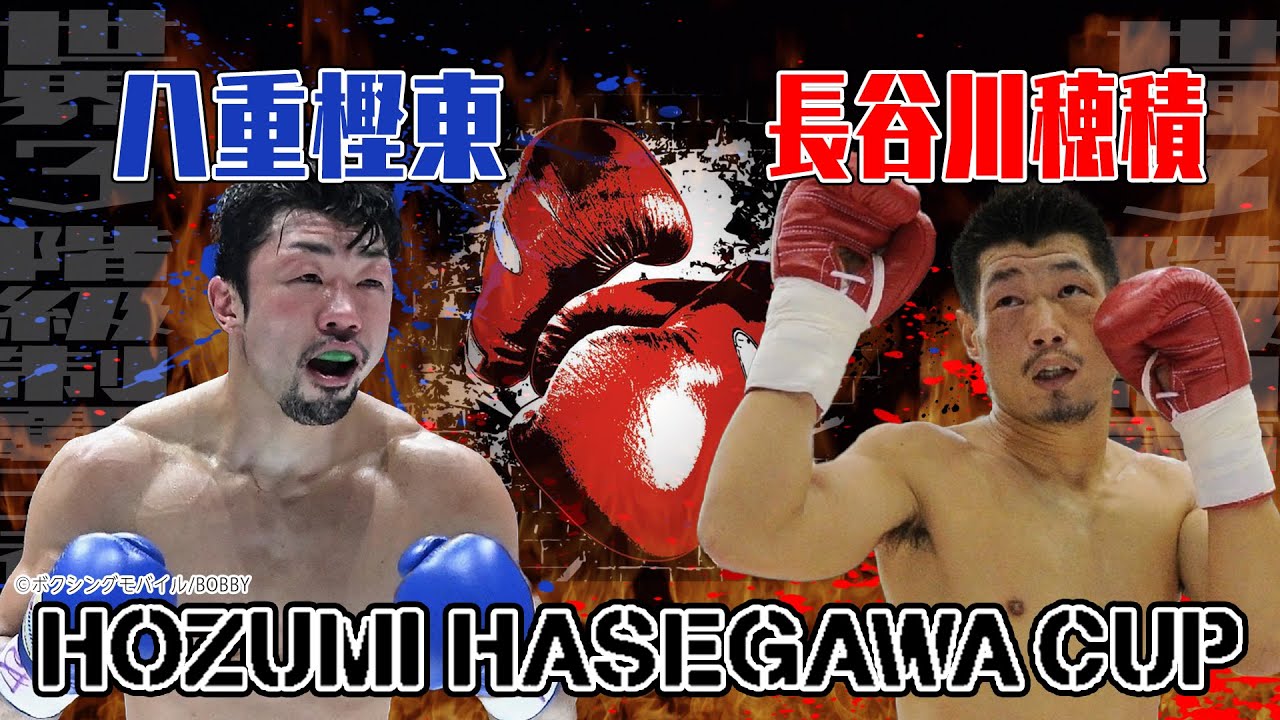 世界3階級制覇王者同士が激突！長谷川穂積VS八重樫東』ノーカットでお届け！