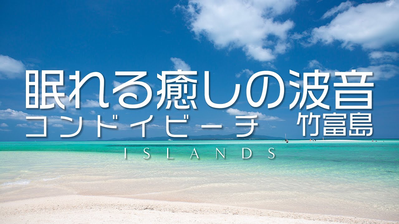 眠れる癒しの波音 竹富島 コンドイビーチ｜睡眠・リラックス・作業・BGV｜沖縄 睡眠用自然音