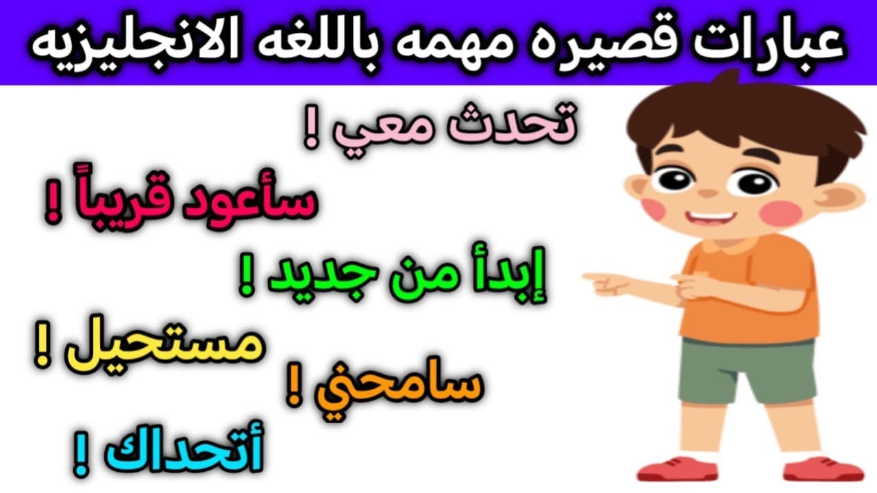 أفضل طريقة لتعلم اللغة الانجليزيه من الصفر // جمل وعبارات  قصيرة باللغة الانجليزية