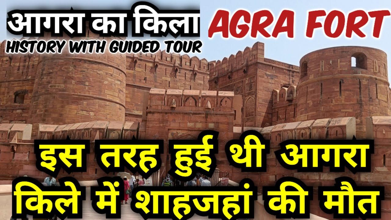 इस तरह हुई थी आगरा किले में शाहजहां की मौत!! आगरा का किला!! Agra fort !!