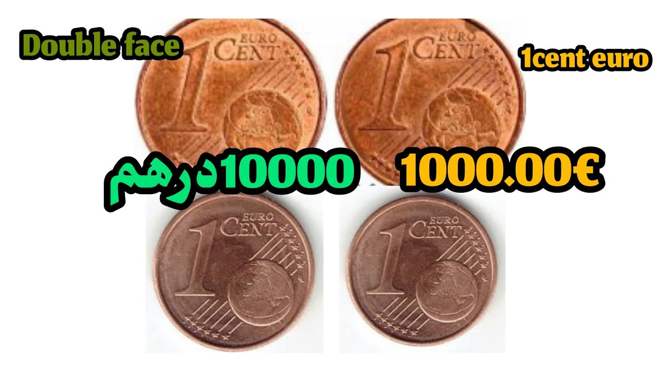 1cent euro double face 1000.00€💰😱🔥وحد سنت أورو المبحوث عنها