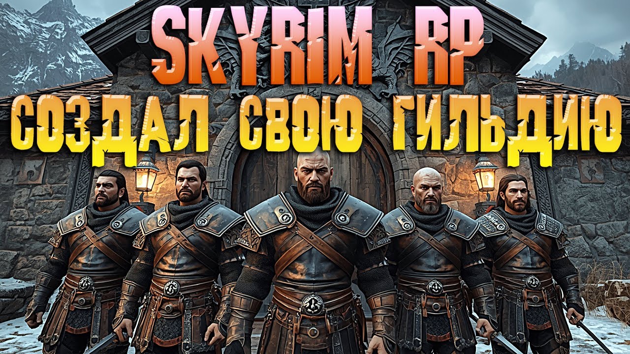 SKYRIM ROLE PLAY ОБЗОР СОЗДАНИЕ СВОЕЙ ГИЛЬДИИ НОВАЯ МЕХАНИКА В СКАЙРИМ РП