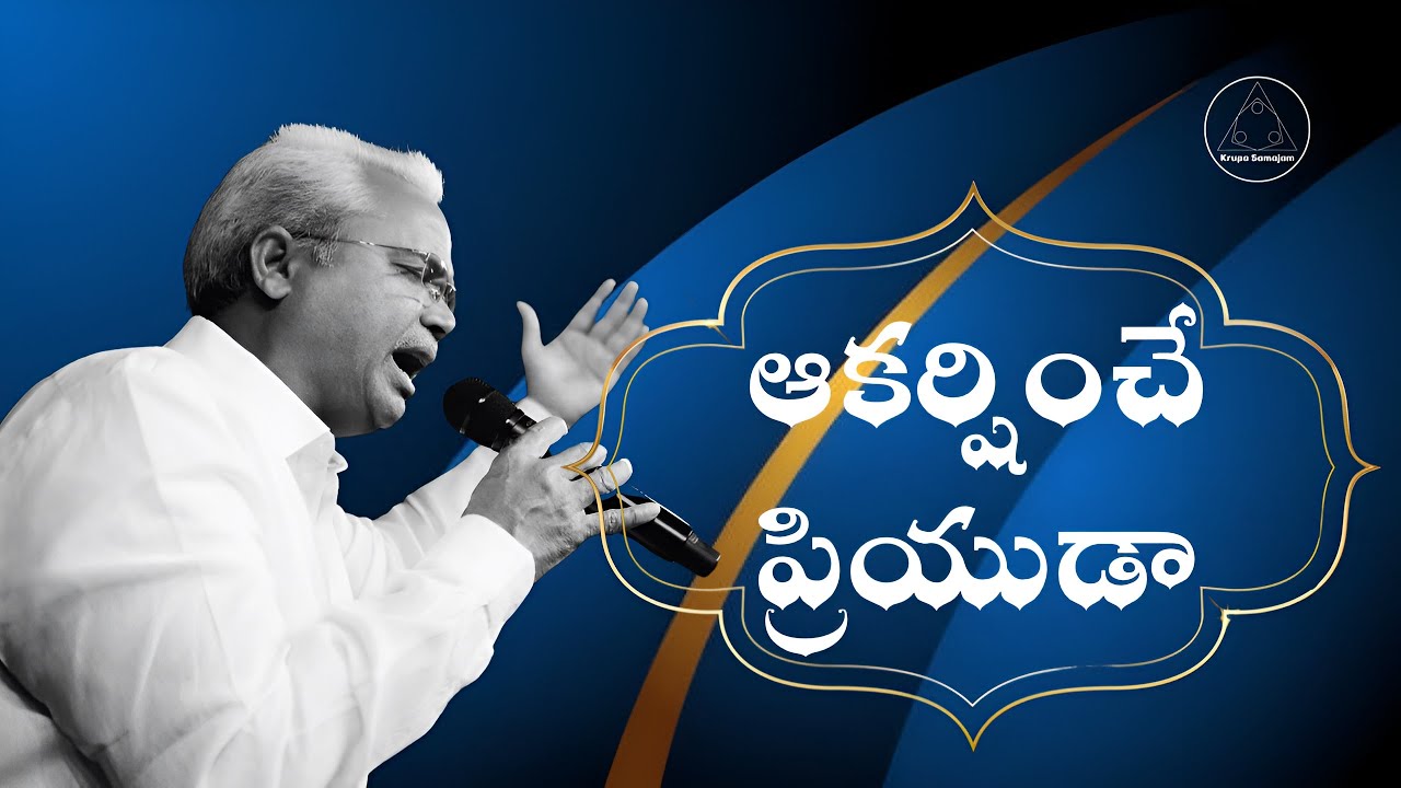 ఆకర్షించే ప్రియుడా | Akarshinche Priyudaa | Rev Bethu Vivek #krupasamajam #christiansongs