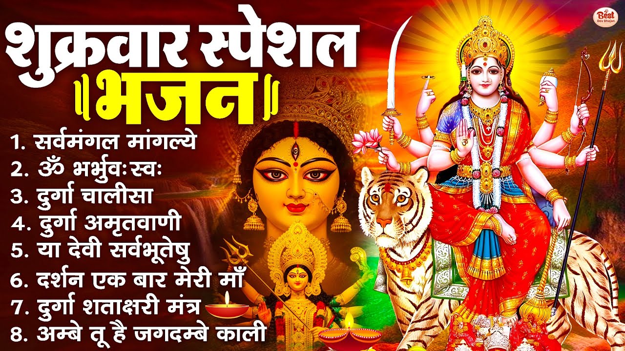 शुक्रवार भक्ति भजन : सर्वमंगल मांगल्ये, ॐ भूर्भुवः स्वः, या देवी सर्व भूतेषु , दुर्गा चालीसा व आरती