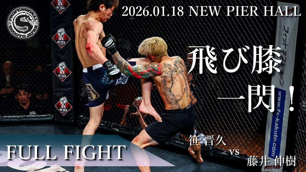 【FullFight】笹 晋久 vs 藤井 伸樹　2026年1月18日 PROFESSIONAL SHOOTO 2026 Vol.1